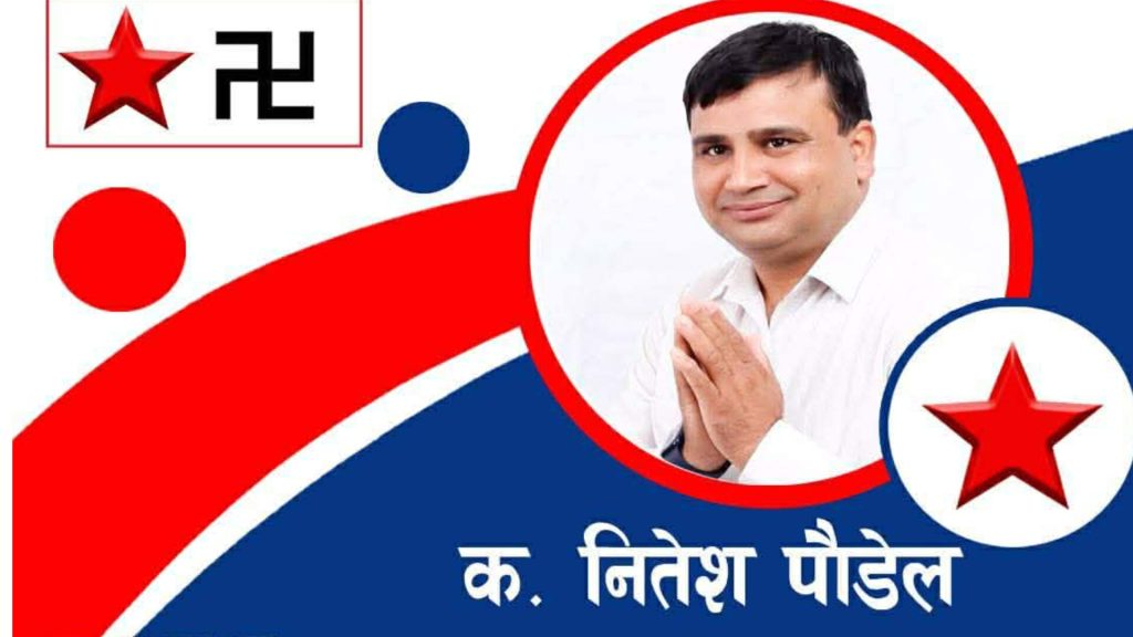 काठमाण्डौ २ नेकपाको.....